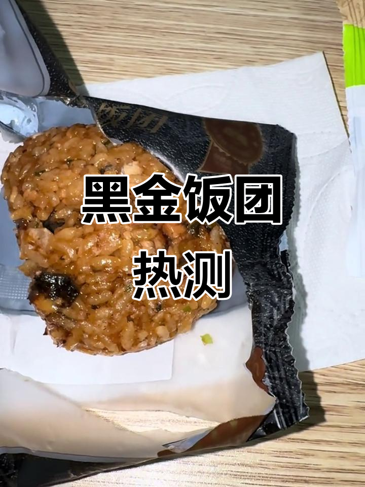 139元黑金饭团测评:大反团和小饭团的热量分析