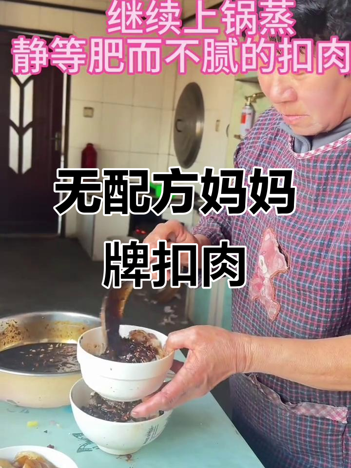 妈妈手艺:无标准配方的扣肉,全凭手感做美味