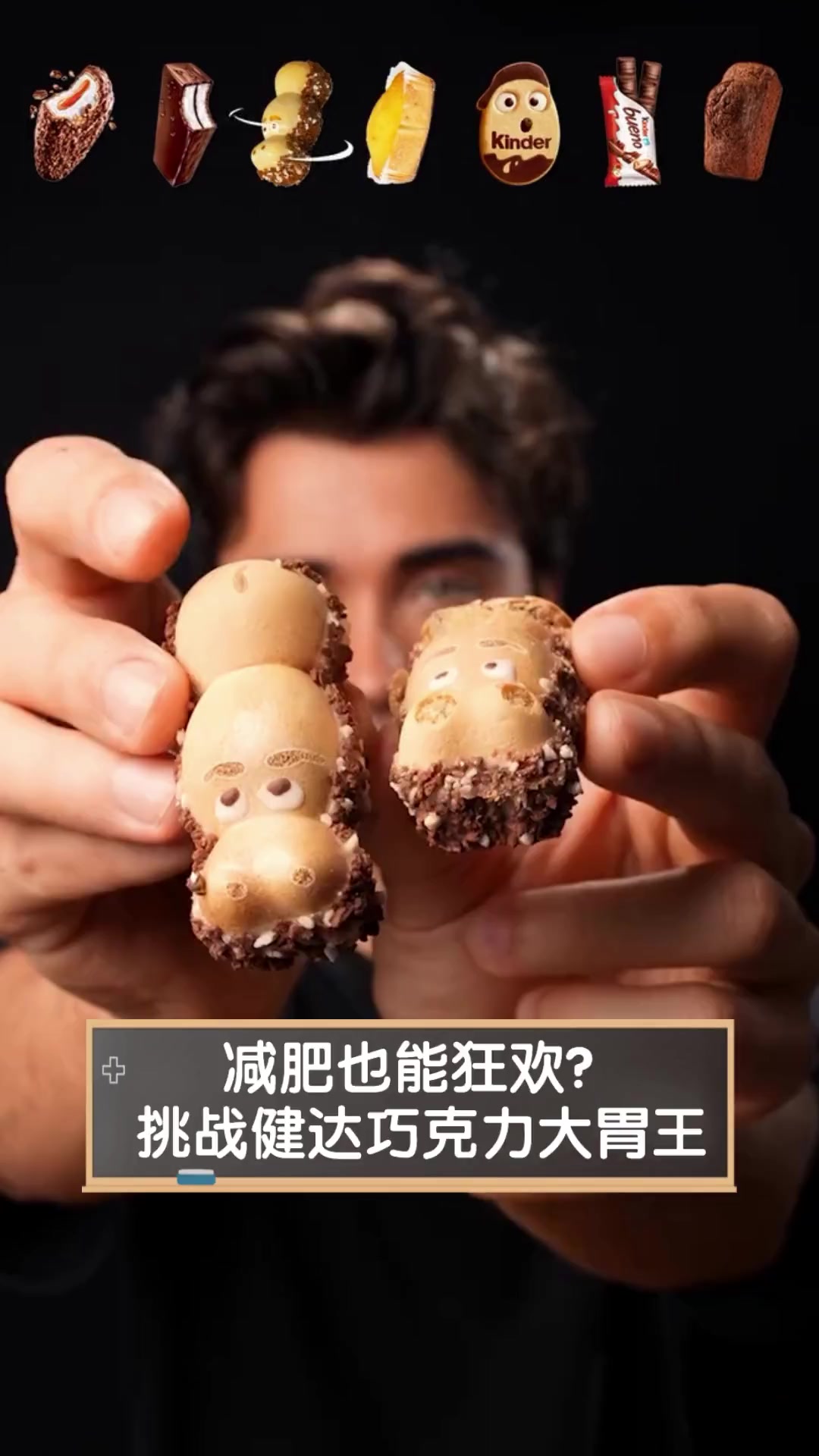 减肥也能狂欢?挑战健达巧克力大胃王