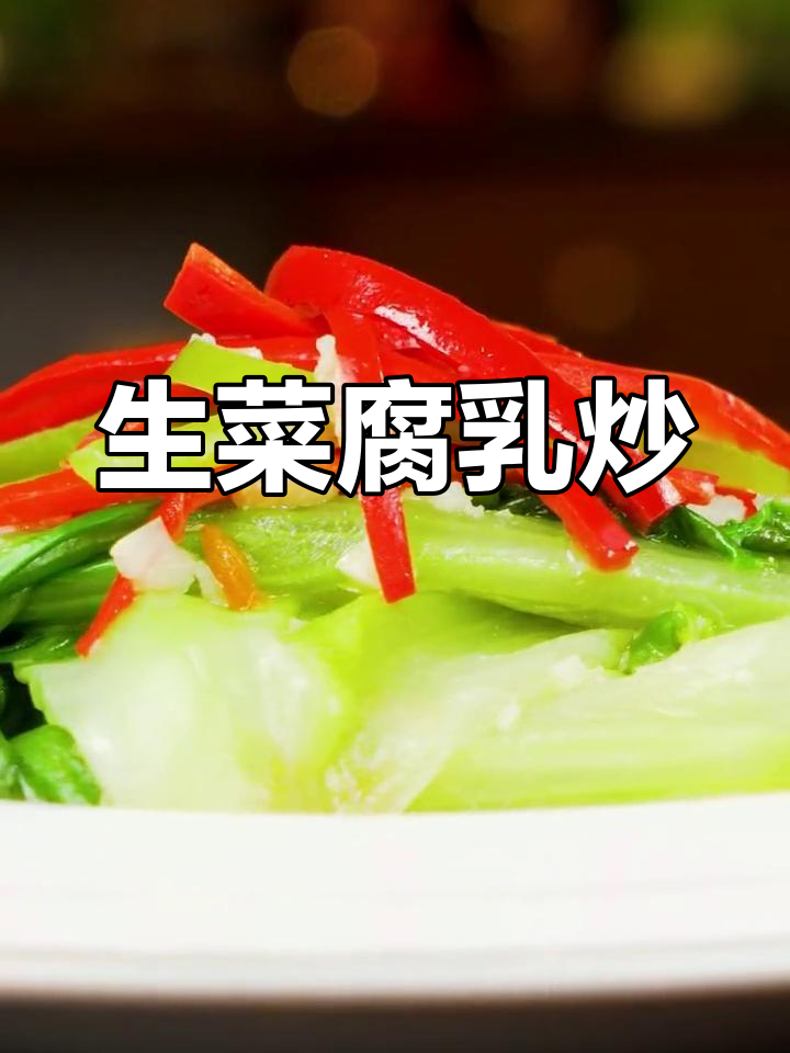 腐乳生菜,清脆美味