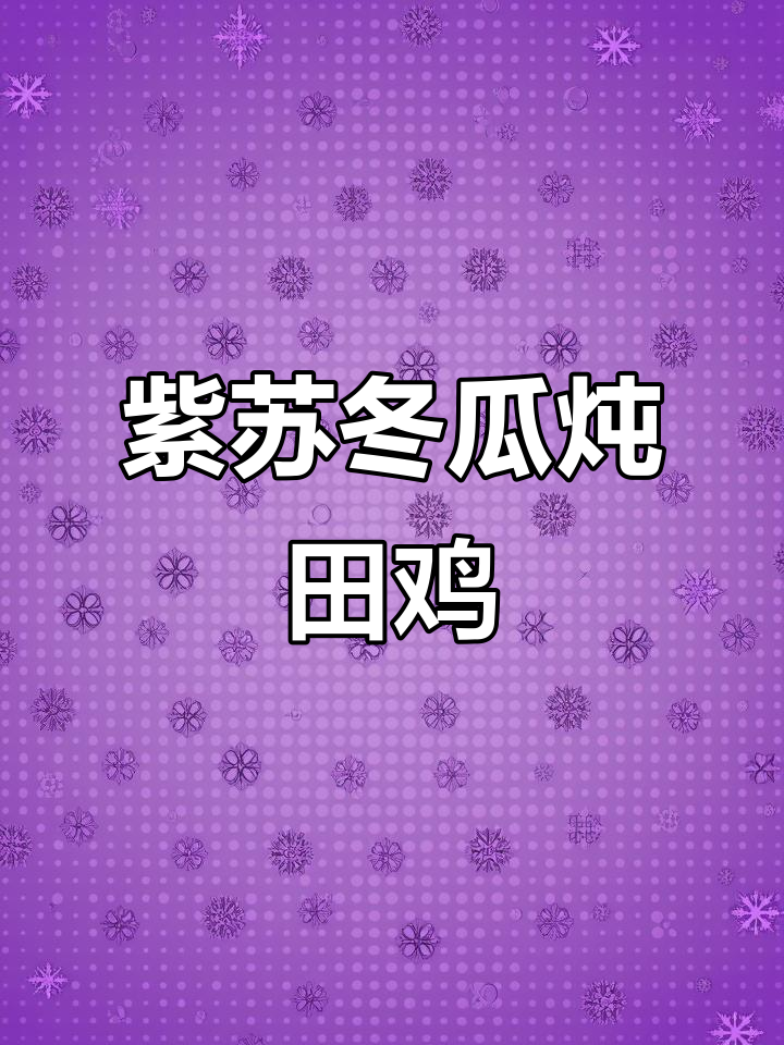紫苏冬瓜焖田鸡,家常美味轻松做