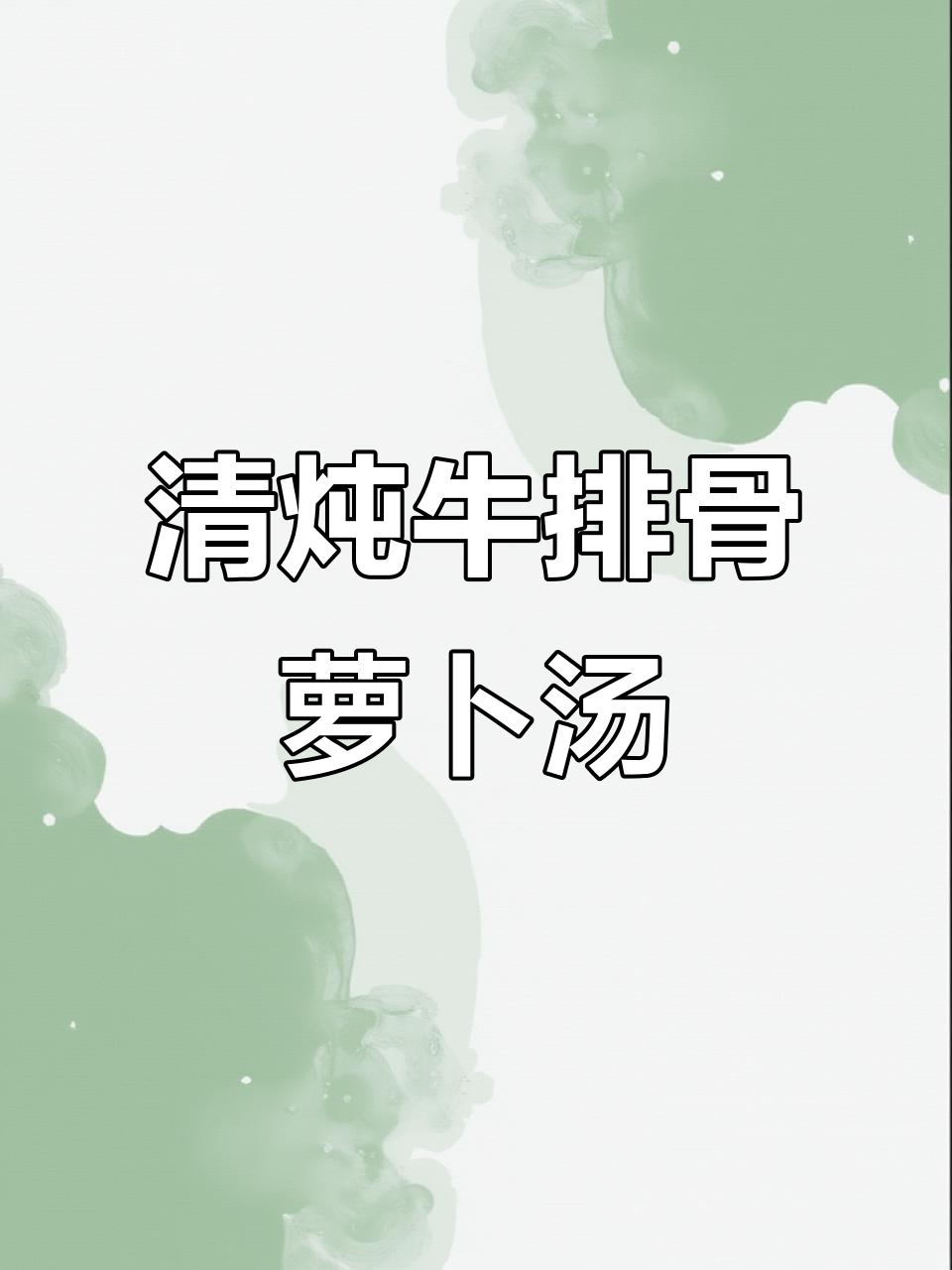 电压锅清炖牛排骨，萝卜汤鲜美到全家都喝不够