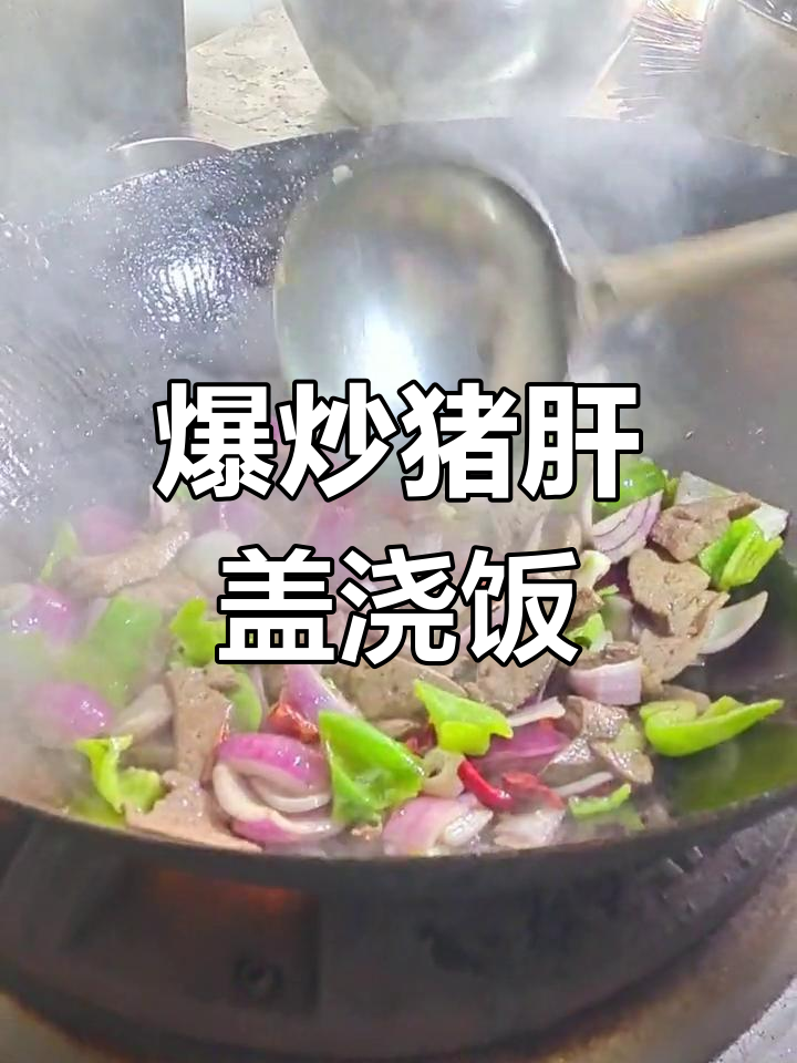爆炒猪肝盖浇饭,干辣椒与葱姜蒜的完美搭配