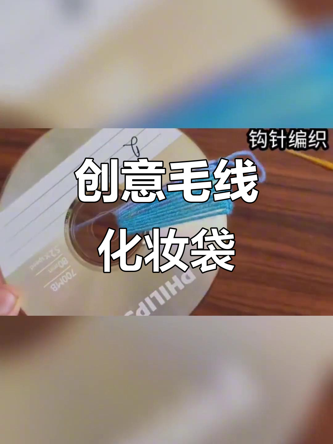 毛线钩织化妆品收纳,简单又实用