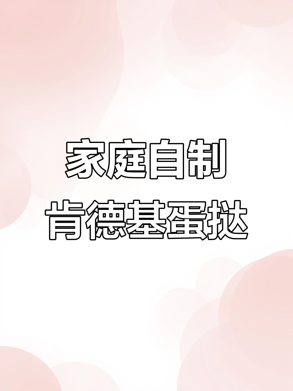 在家轻松做肯德基蛋挞，外酥内嫩，空气炸锅版超简单