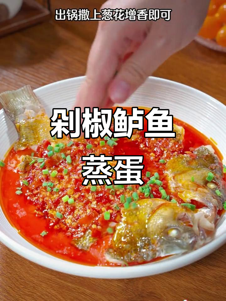 鲈鱼新做法,剁椒蒸蛋鲜嫩又营养