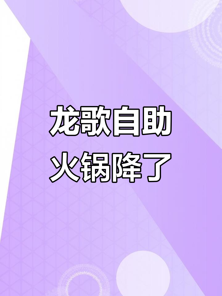 沂南龙歌自助火锅降价,百种菜品一票畅吃