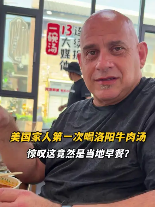 带美国家人第一次来洛阳喝牛肉汤，杰森惊叹早上吃这么丰盛？莫莉直言想定居中国不走了！