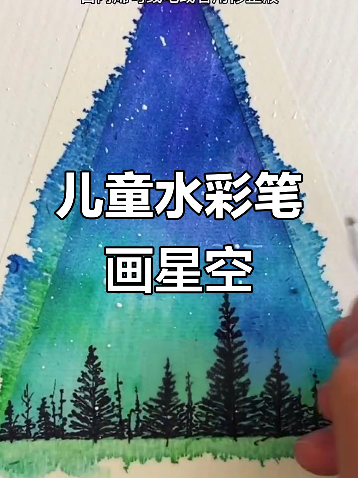 用儿童水彩笔轻松画星空,简单又有趣!