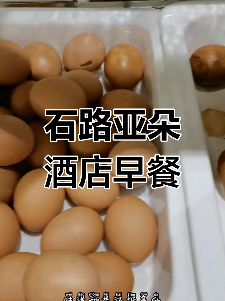 苏州石路亚朵酒店自助早餐体验