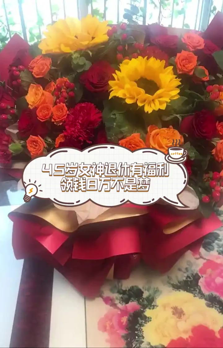 45岁女神退休有福利,领钱8万不是梦