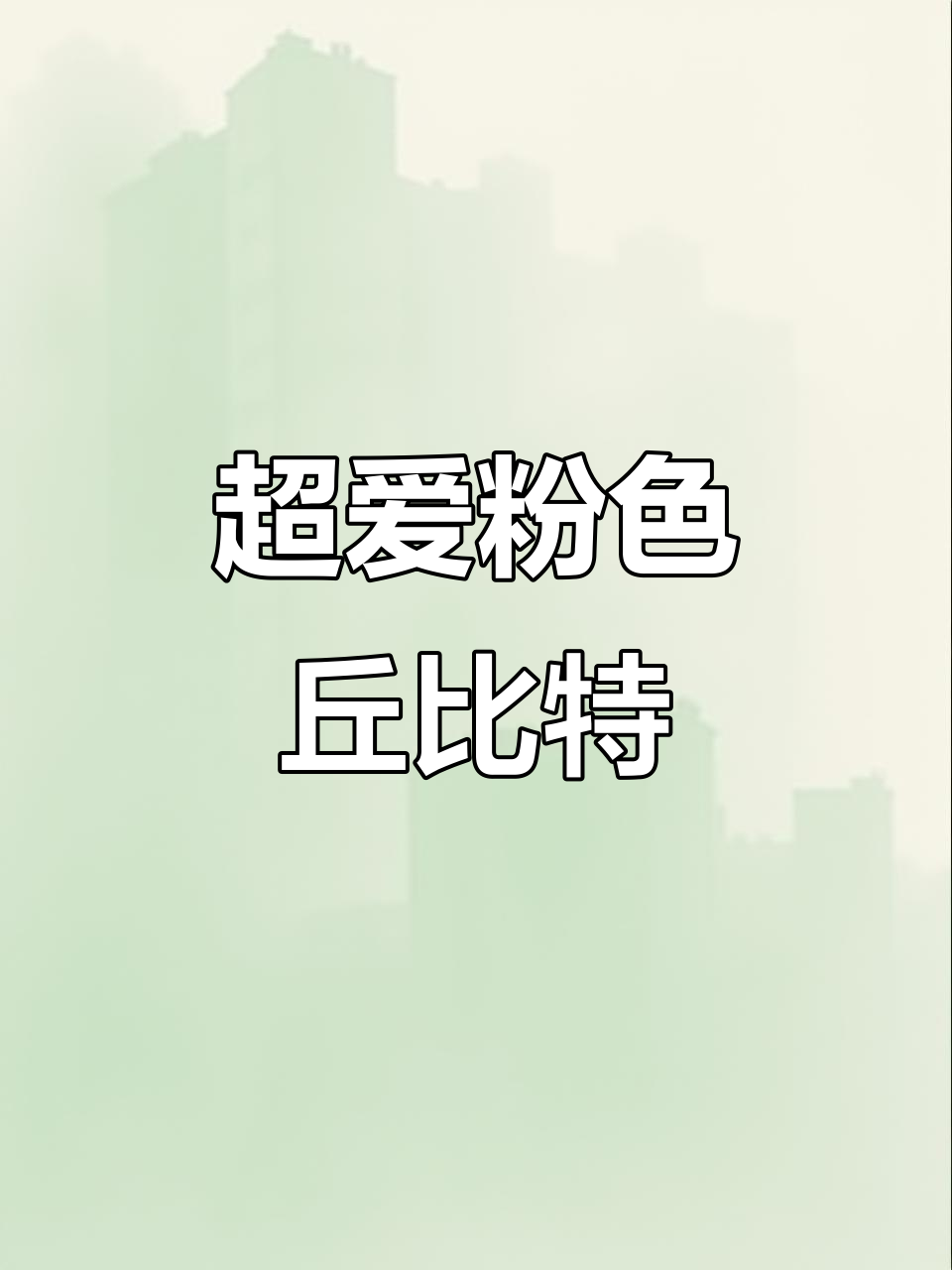 粉色多肉丘比特,萌态十足,超可爱!