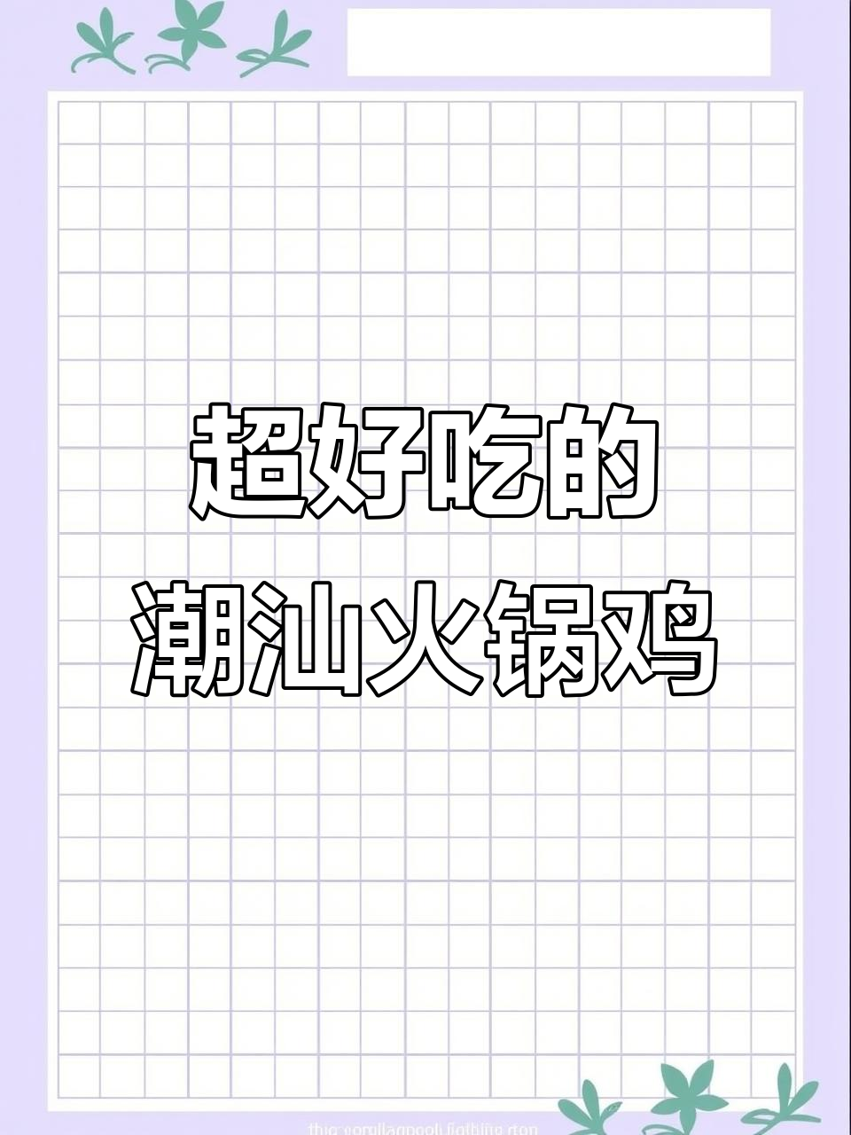 潮汕鸡炉火锅,鸡肉与汤底完美搭配,吃上一口停不下来