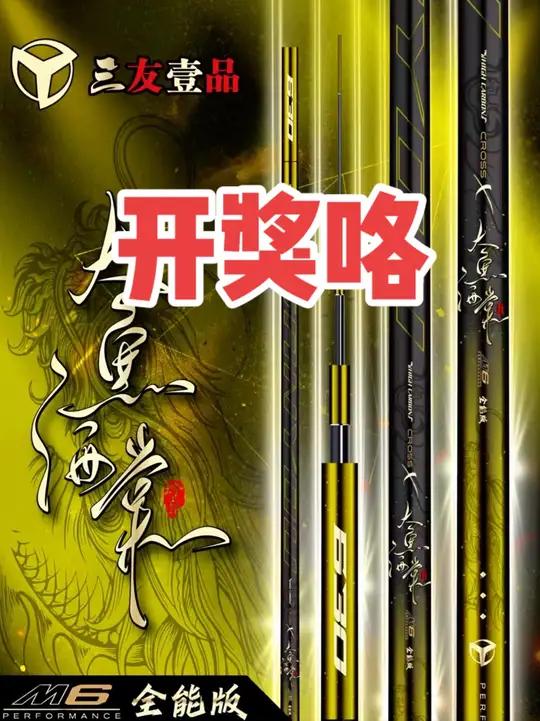 恭喜两位小伙伴!一位获得由三友壹品提供的新品鱼竿一支!一位获得地狱猫鲢鳙五包哟!赶紧私信我