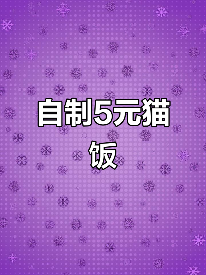 5元搞定猫咪健康餐,鸡胸肉南瓜猫饭教程