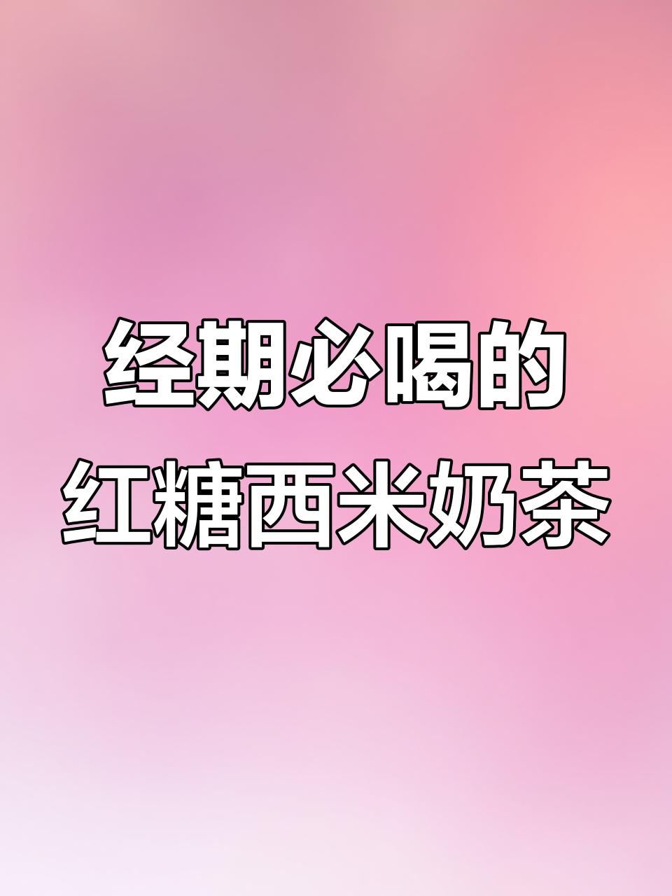 红糖西米奶茶,姨妈期必备的暖心饮品