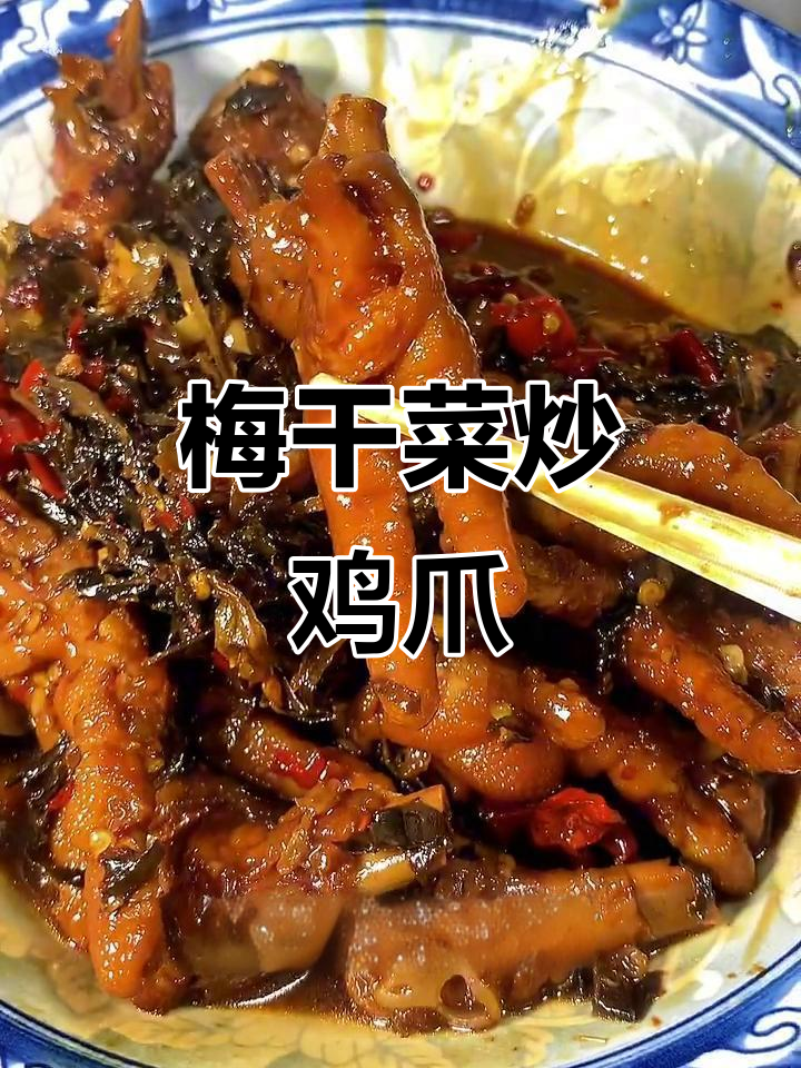 江西梅干菜炒鸡脚，辣味十足，做法超简单