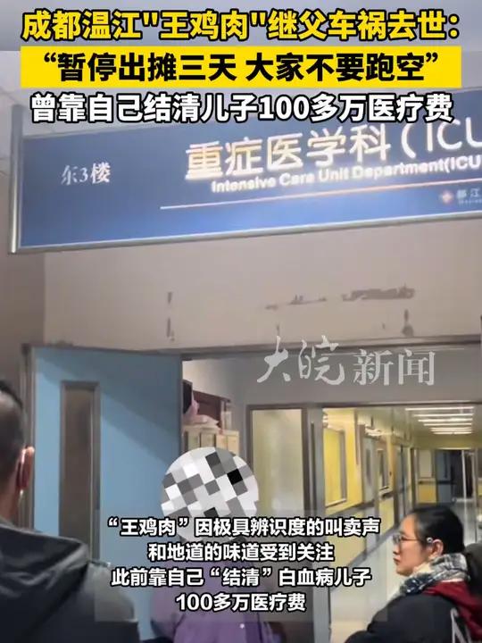 成都温江“王鸡肉”继父车祸去世:“暂停出摊三天,大家不要跑空”曾靠自己结清儿子100多万医