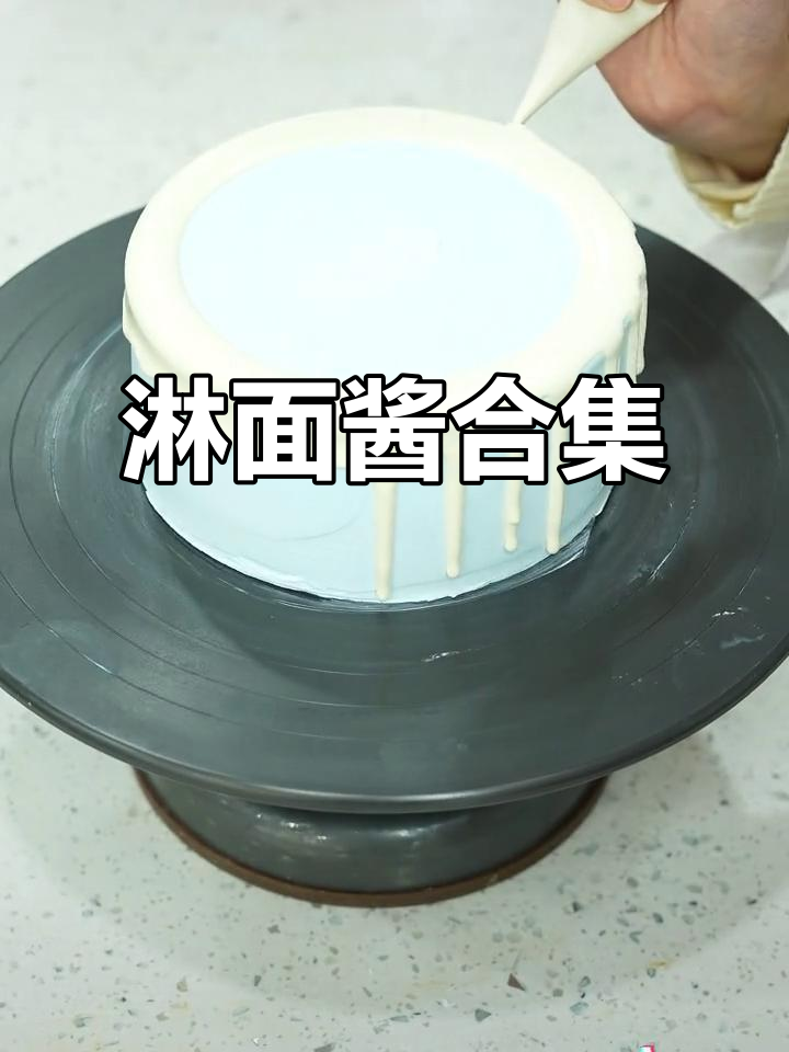 淋面酱大揭秘,蛋糕装饰必备技巧
