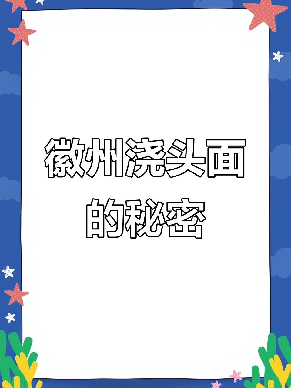 黄山特色浇头面,笋干肉丝搭配豆腐干,味道一绝