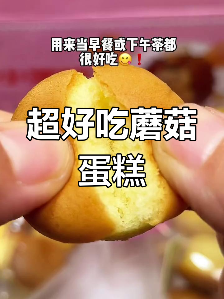 松软蘑菇蛋糕,口感超赞