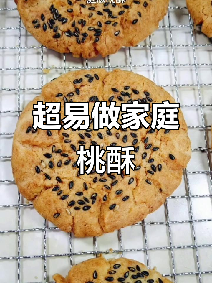 家庭版桃酥,零失败超简单做法