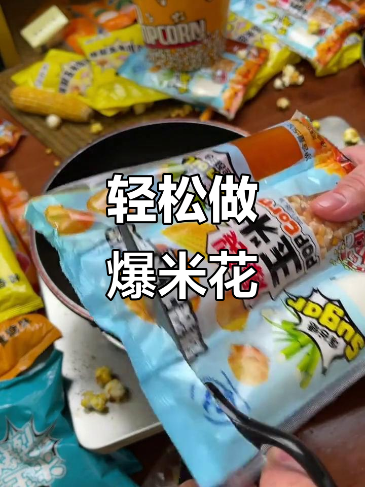 爆米花制作技巧大揭秘:如何做出完美蝶形和球形