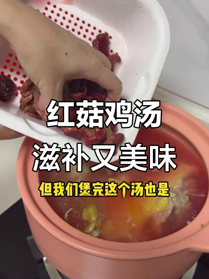 闽南传统月子汤,红菇与鸡架的完美搭配