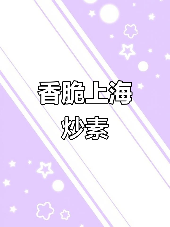 上海炒素，香气扑鼻！面筋、笋片与菌菇的完美搭配