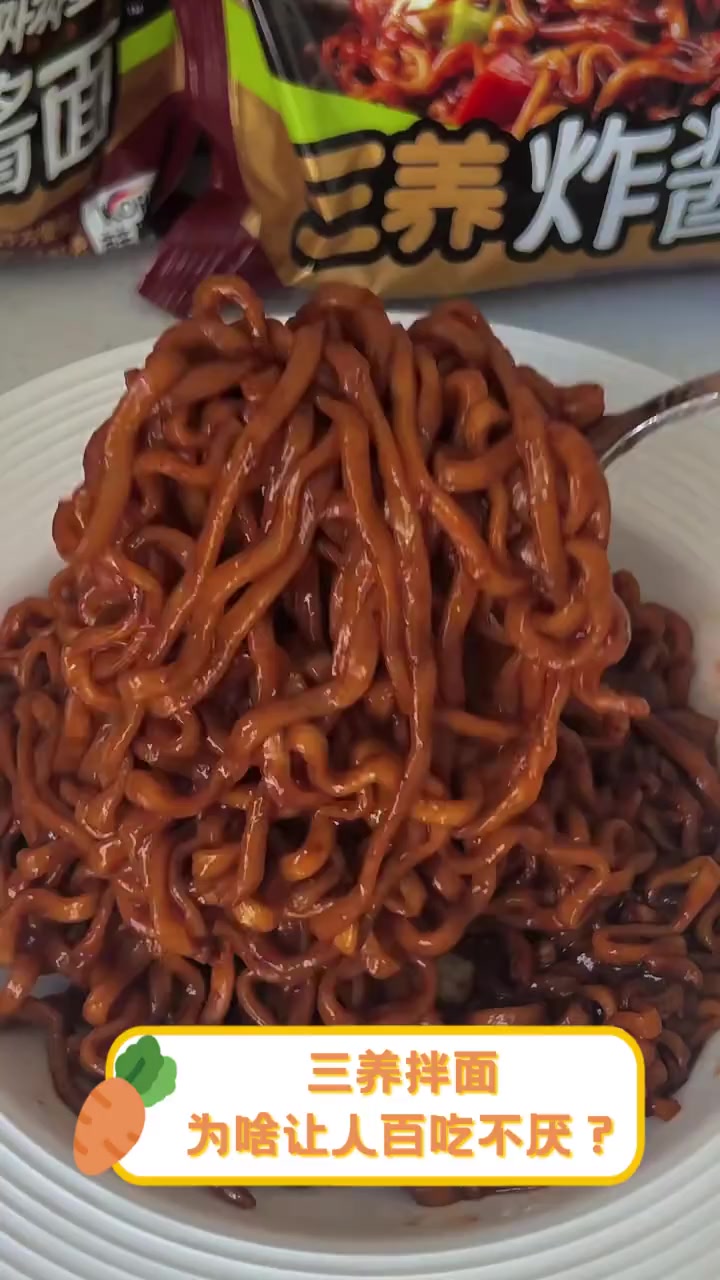 三养拌面,为啥让人百吃不厌?