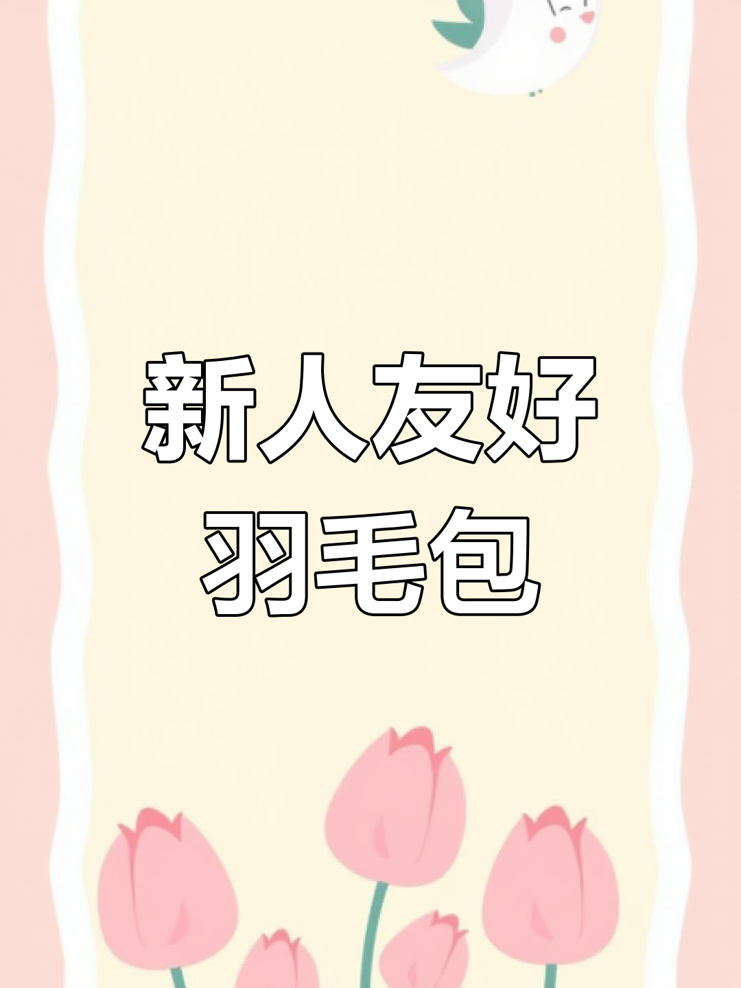 简单钩织羽毛饺子包,适合新手
