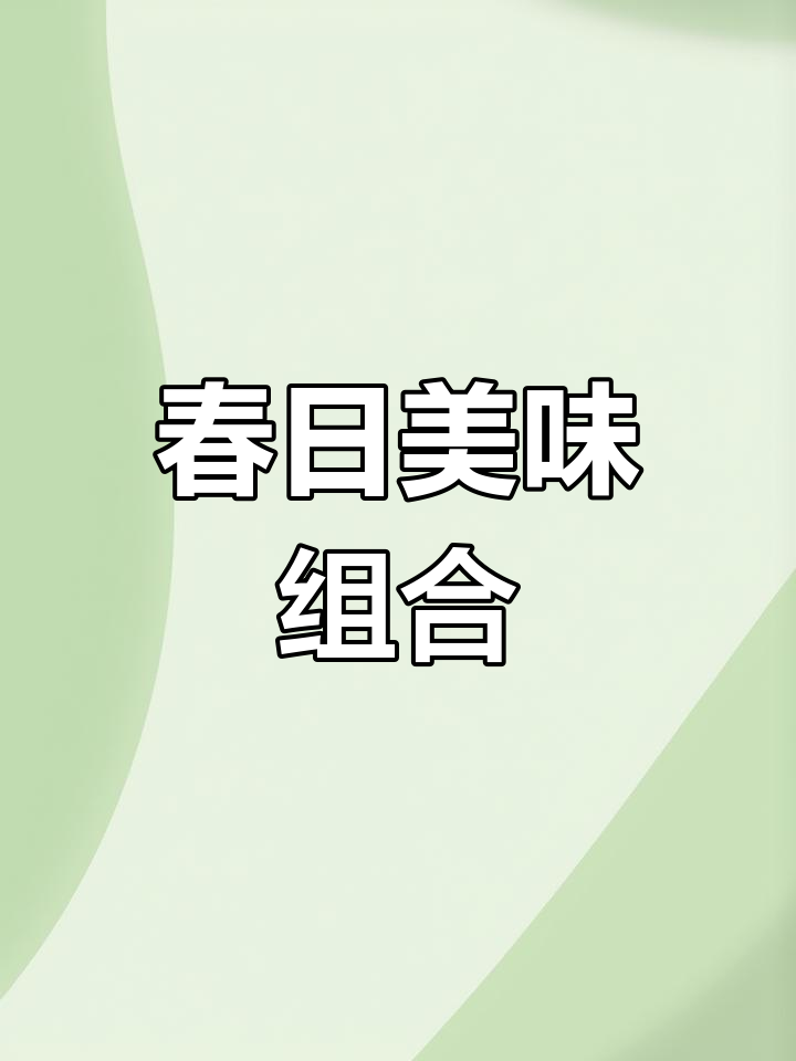 春季法餐,羔羊肉与新鲜蔬菜的完美搭配,谁不爱?
