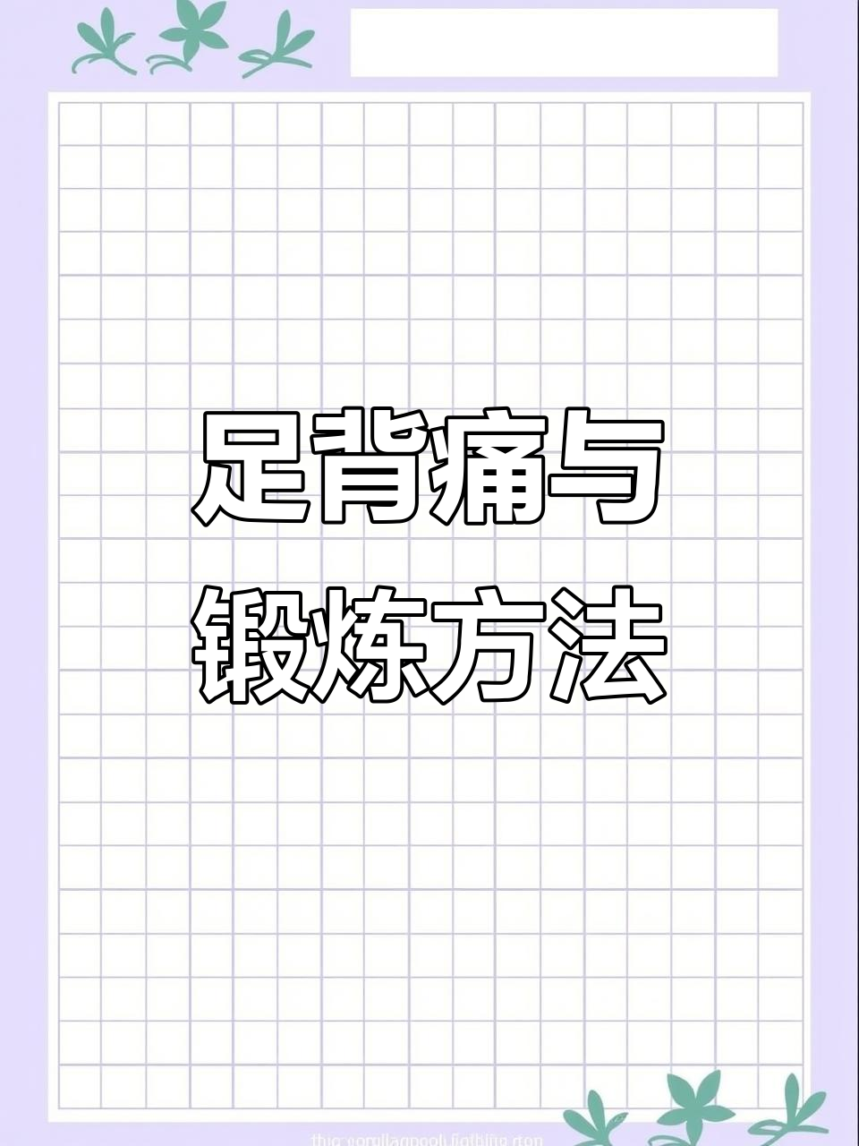 足背疼痛与肌肉放松:如何纠正X型腿和踝关节问题