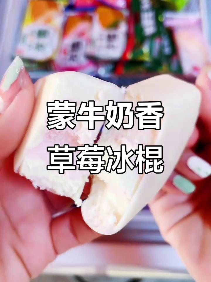 蒙牛草莓冰淇淋，外脆内软超好吃