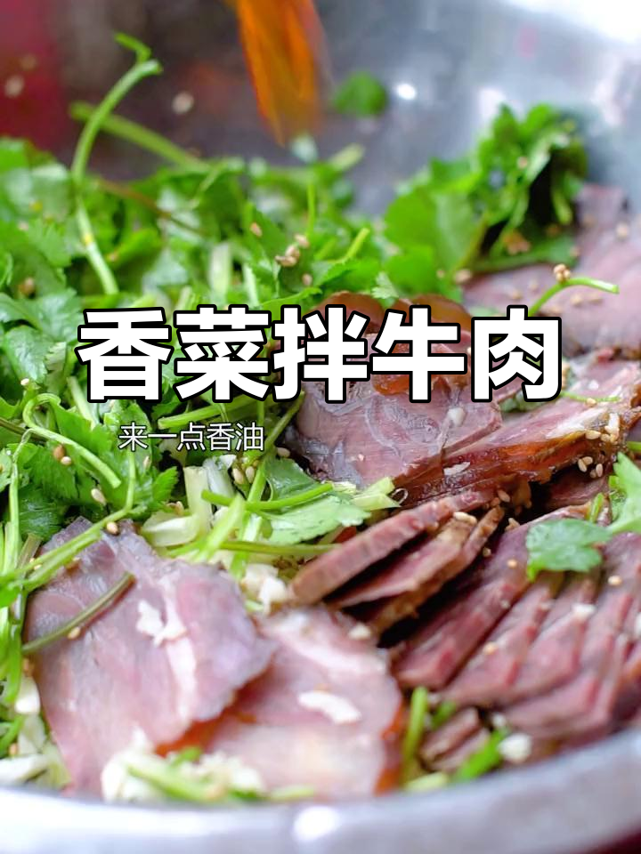 香菜拌牛肉,简单又美味!教你做正宗川味小吃