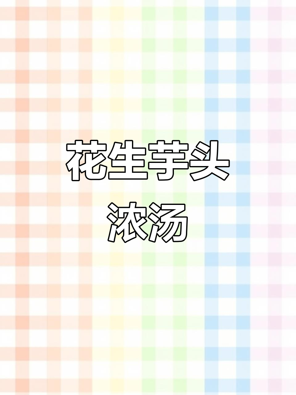 花生芋头汤,古早味浓郁,软糯口感让人回味无穷