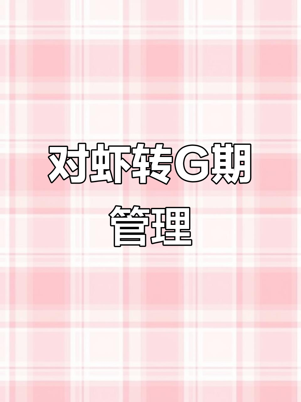 南美白对虾转肝期防控技巧,助力快速健康生长