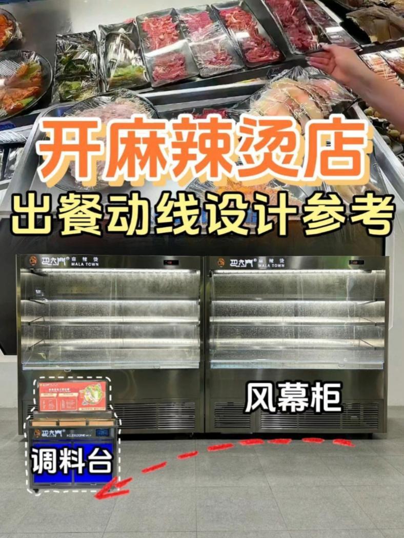 这家麻辣烫店风幕柜/调料台的动线设计,值得所有做麻辣烫的学习 餐饮创业 冷藏展示柜 麻辣烫