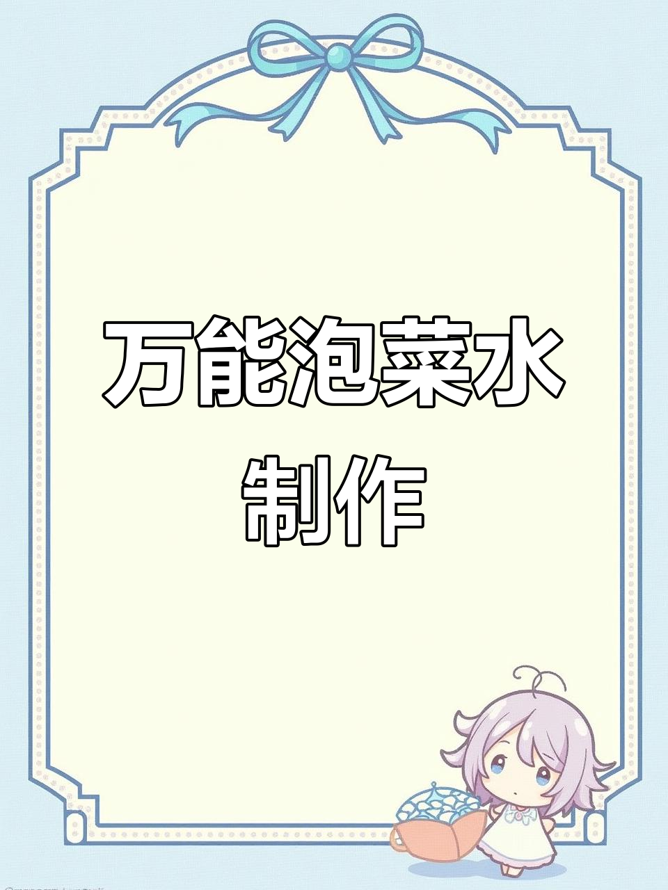 泡菜水万能配方,轻松腌制各种蔬菜,酸辣脆爽过年必备