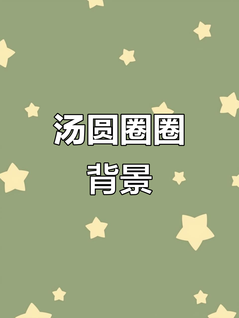 汤圆圈圈背景,可爱又有趣!