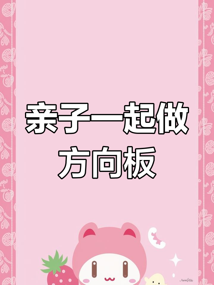 二年级数学方向板手工制作教程