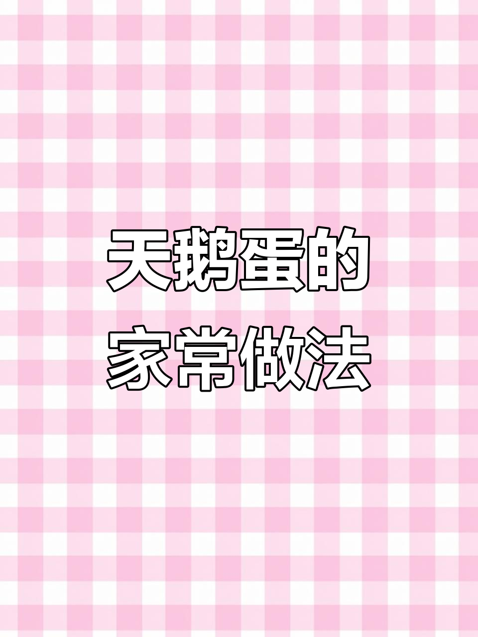 晋城传统天鹅蛋,家常做法大揭秘