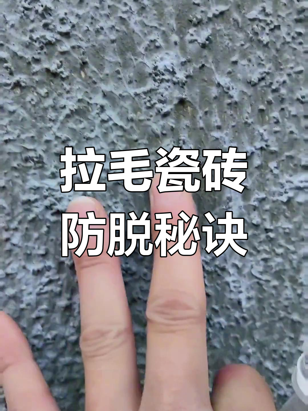 瓷砖拉毛工艺揭秘,如何防止脱落