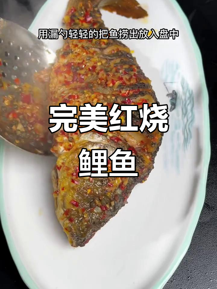红烧大鲤鱼，肉嫩入味，川菜经典做法揭秘