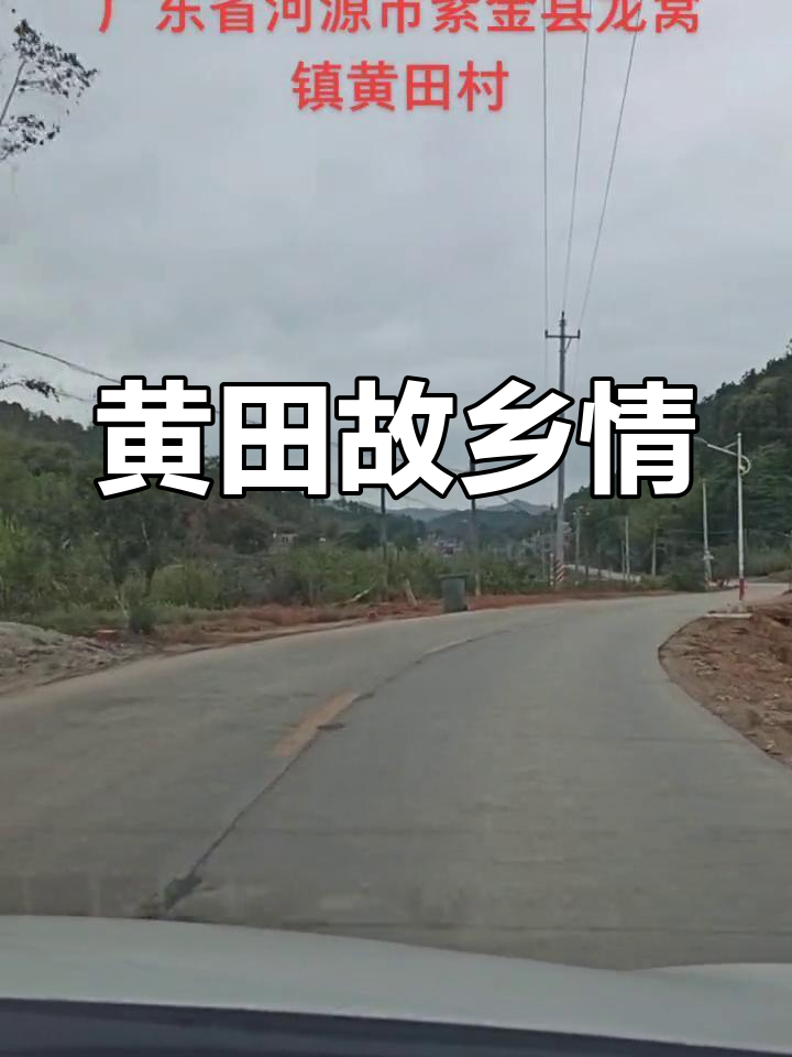 紫金龙窝,黄田故土,魂牵梦绕的家乡