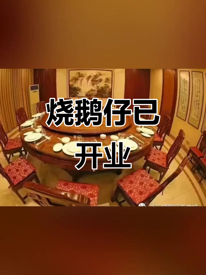 烧鹅仔恢复营业，新老客户请放心订餐