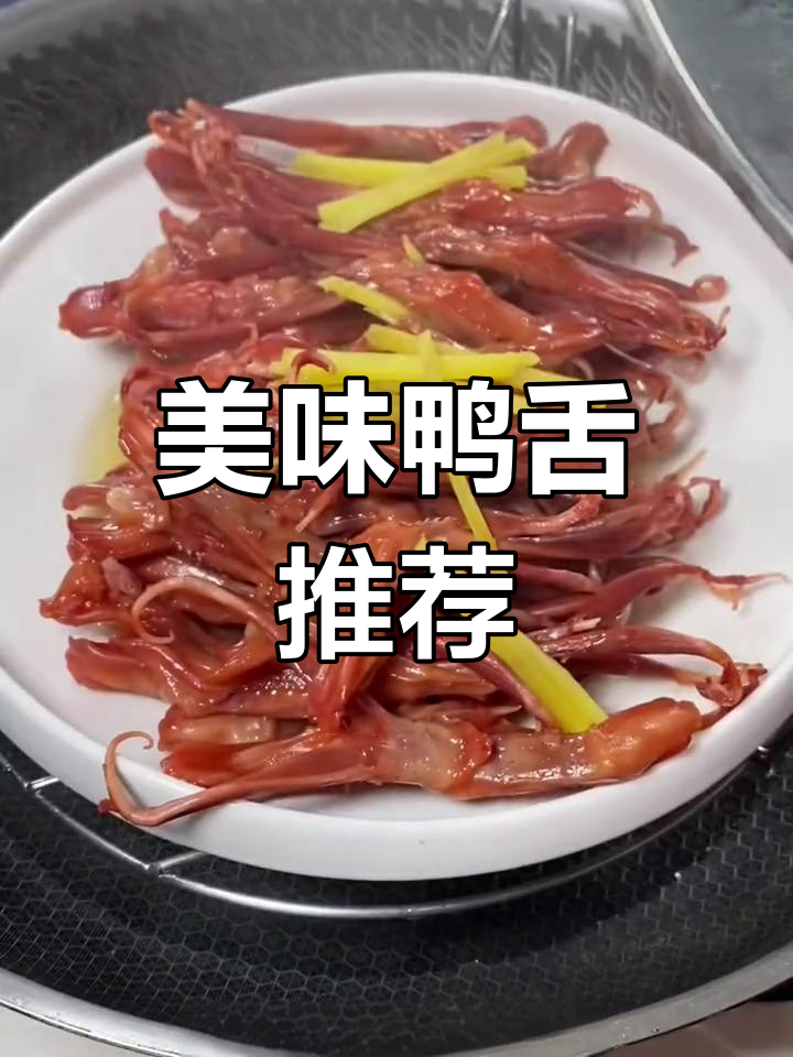 温州鸭舌,酱香四溢,老少皆宜,每次必买!