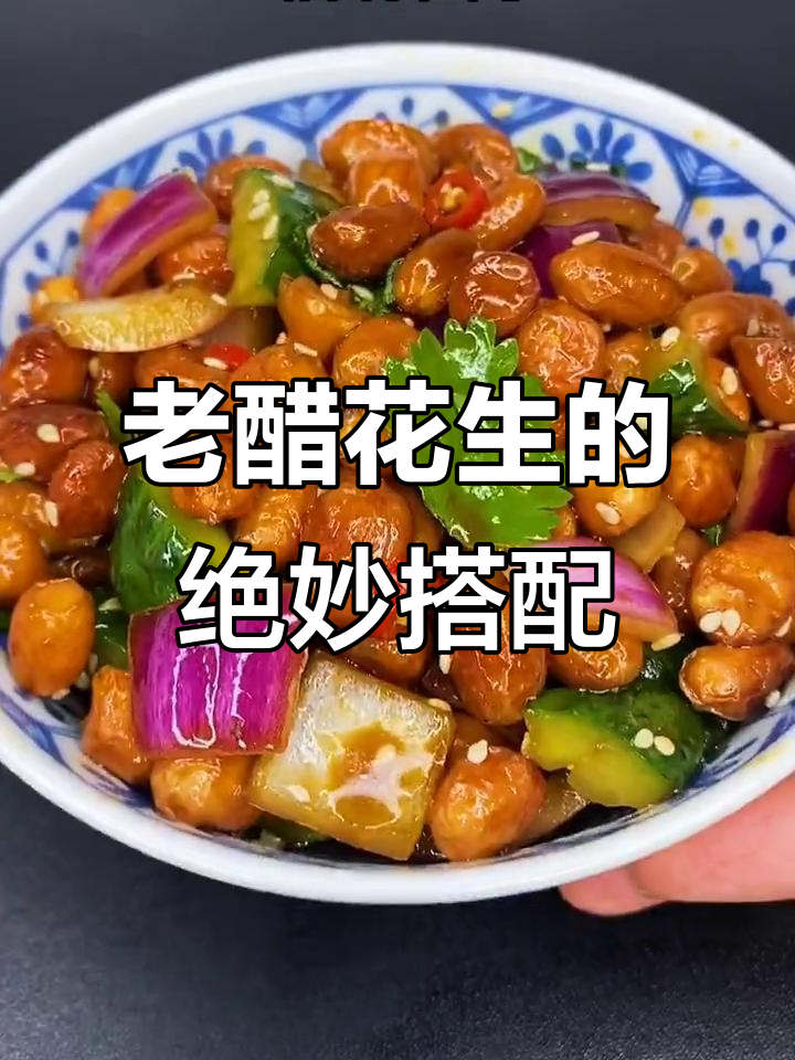 这道老醋花生米,喝酒必备硬菜!