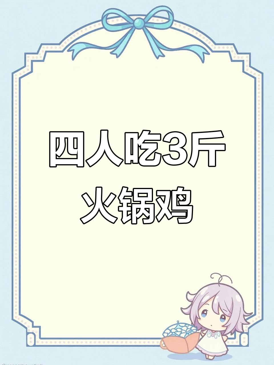灵宝六小火锅鸡,四人自助餐超值体验!