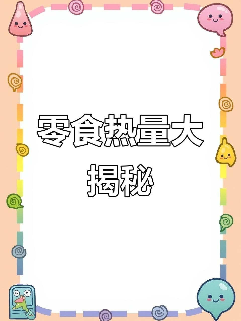 一袋零食热量惊人,吃前算一算,别让代谢跟不上!